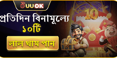 প্রতিদিন ১০টি ফ্রি লাকি খাম promotion