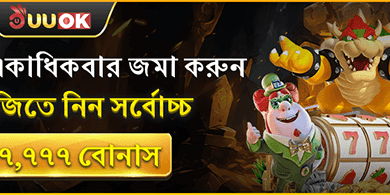 ডিপোজিট ম্যাচ বোনাস promotion